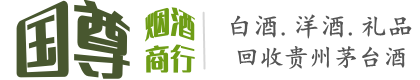 清河门区国尊烟酒商行