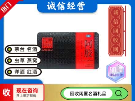 清河门区回收阿胶