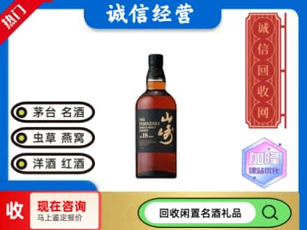 清河门区回收山崎洋酒